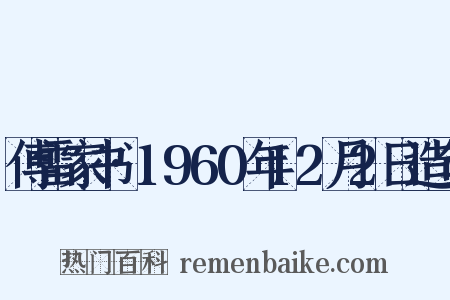 傅雷家书·1960年12月2日造句是什么意思的图片